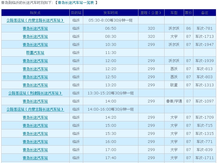 临沂至青岛汽车时刻表最新及出行信息详解