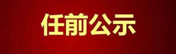 中卫市委组织部最新公示名单揭晓