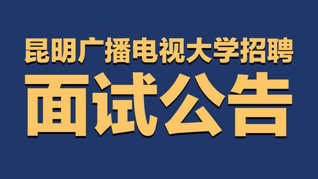 昆明招聘网最新工种招聘概览