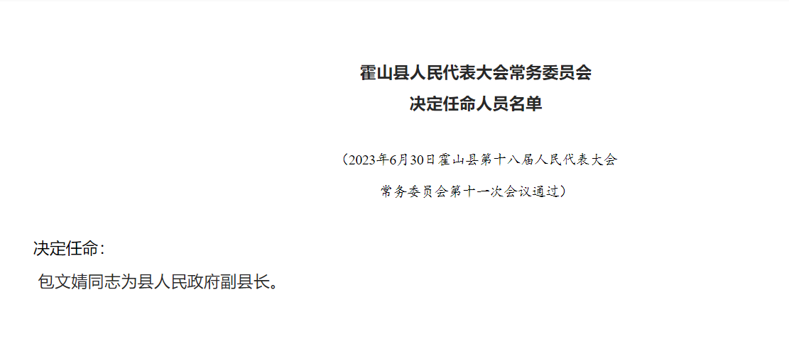 霍山组织部人事调整重塑领导团队，推动地区发展新篇章