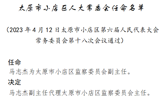 太原市最新人大任免动态概览