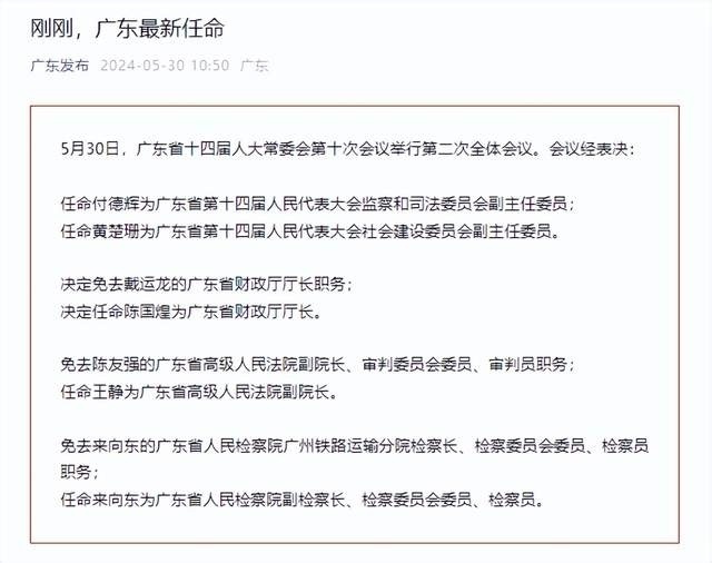 广东省委人事任免动态及其深远影响的探析