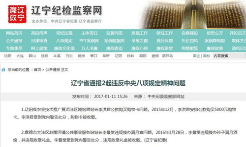 辽宁省纪检委深化监督执纪，筑牢廉政防线最新通报