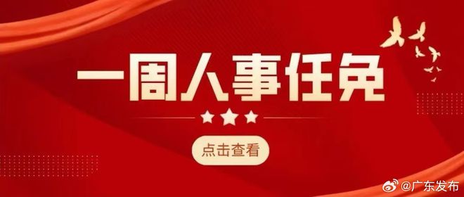 珠海市商务局人事任命揭晓，塑造未来商务发展新篇章